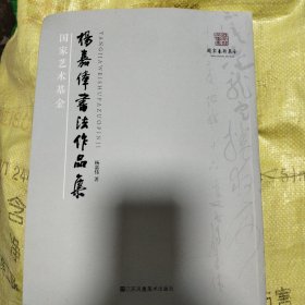 杨嘉伟书法作品集(作者签赠本)