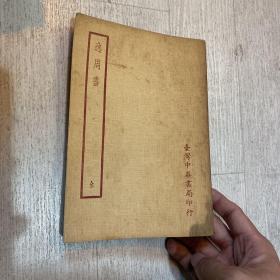 逸周书 台湾中华书局 1970 内页新