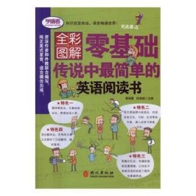 全彩形象图解——零基础传说中最简单的英语阅读书