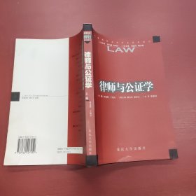 律师与公证学