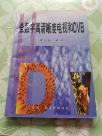 全数字高清晰度电视和DVB