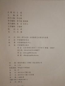 2012（第24届）全国摄影艺术展览作品集