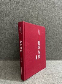 黄帝内经 美绘版 布面精装 彩图珍藏版 中医基础理论本 中医养生书籍