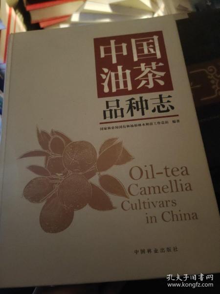 中国油茶品种志