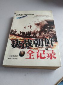 志愿军战事珍闻全记录