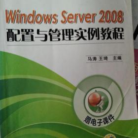 职业教育“十二五”规划教材·计算机类专业：windows server 2008配置与管理实例教程