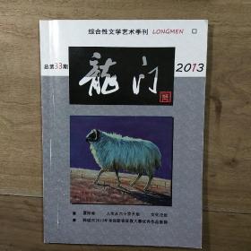 陕西韩城【综合性文学艺术季刊】《龙门》2013年复刊第三十三期，内容丰富，品相好！