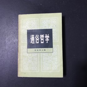 通俗哲学