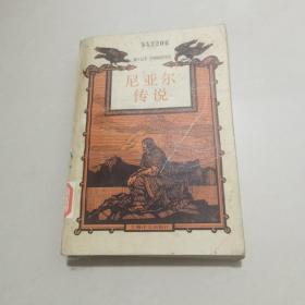 尼亚尔传说