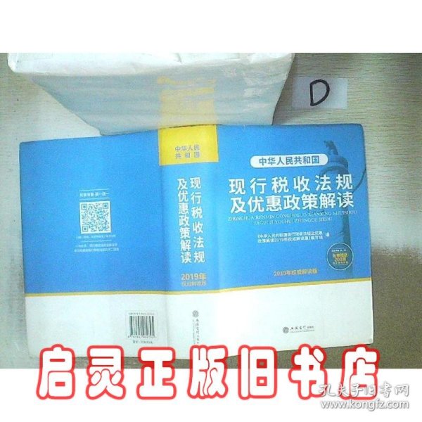 中华人民共和国现行税收法规及优惠政策解读（2019年权威解读版）