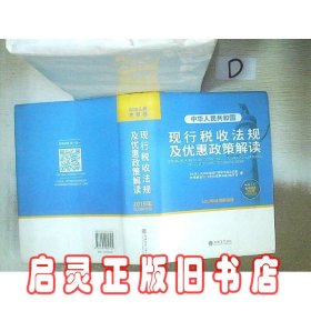 中华人民共和国现行税收法规及优惠政策解读（2019年权威解读版）