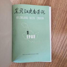 黑龙江史志通讯(合订)