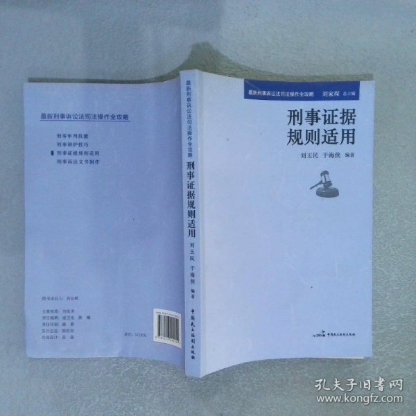 最新刑事诉讼法司法操作全攻略：刑事刑事证据规则适用