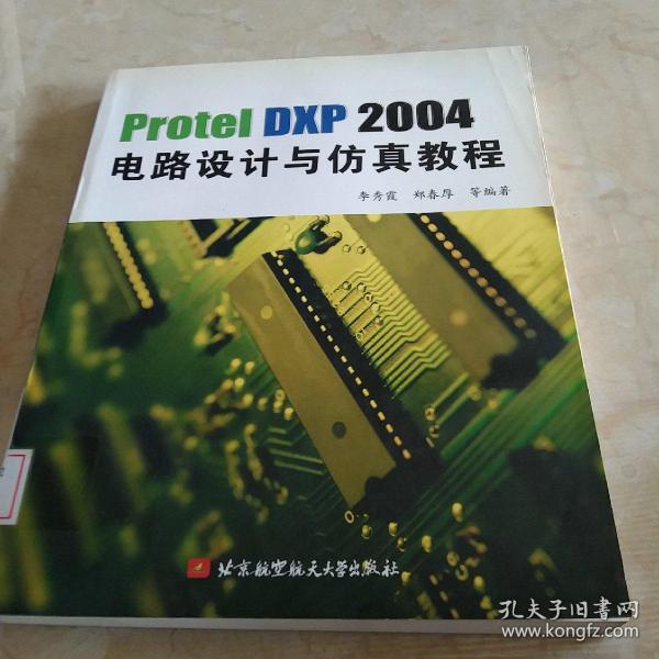 Protel DXP 2004电路设计与仿真教程