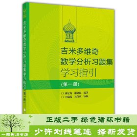 吉米多维奇数学分析习题集学习指引（第1册）