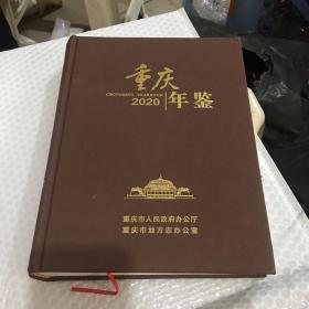 重庆年鉴2020