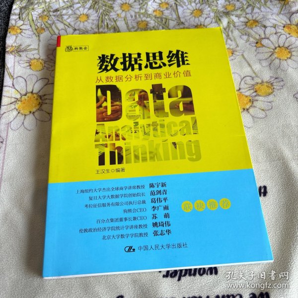 数据思维：从数据分析到商业价值