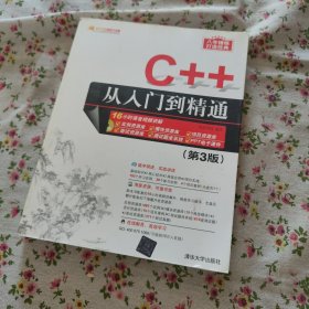 C++从入门到精通（第3版）（配光盘）（软件开发视频大讲堂）