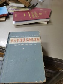 医疗护理技术操作常规（32开，精装本）