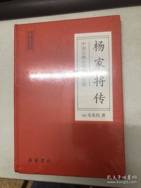 杨家将传/中国古典小说普及文库