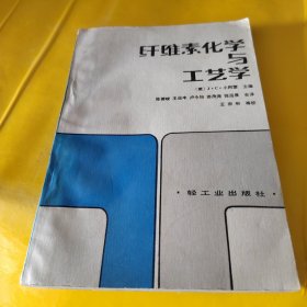 纤维素化学与工艺学