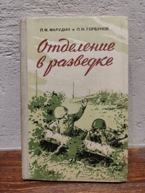 【多图实拍】1956俄文原版古董书《ОТДЕЛЕНИЕ В РАЗВЕДКЕ》（侦查班）精装本