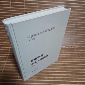 殷墟甲骨非王卜辞研究（中國語言文字研究叢刊第一輯）