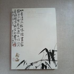 北京翰海2011春季拍卖会  中国古代书画