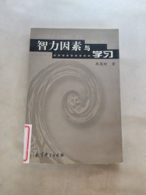 智力因素与学习