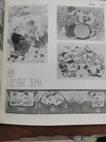 第6届全国美术作品展览年画•图录【1984.10杭州】