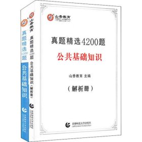 山香真题精选4200题公共基础知识附解析册