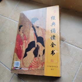 经典诵读全书：莎士比亚戏剧集·唐诗三百首·中医养生·常礼举要·诗品·笠翁对韵·千字文·百家姓·三字经·女史箴·座右铭·朱子治家格言·弟子规·孝经·摄生格言·保身要义·周身经穴赋·汤头歌诀·太极拳经·黄帝内经·尚书·易经·诗经·孟子·庄子选·老子·论语·中庸·大学，未拆封全套，实物拍摄，以图为主