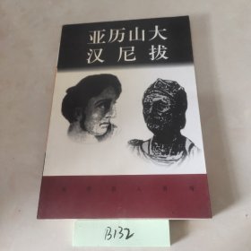 亚历山大汉尼拔