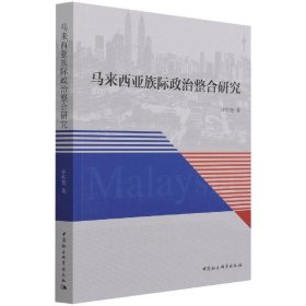 马来西亚族际政治整合研究许红艳著普通图书/政治