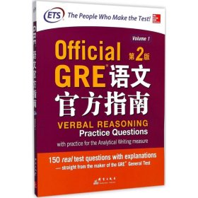 GRE语文官方指南 9787519302764 美国教育考试服务中心 编著;王成霞 译 群言出版社