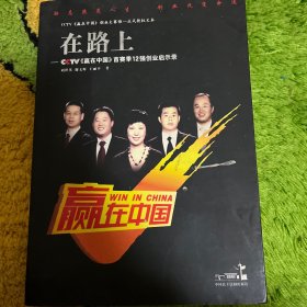 在路上：CCTV赢在中国首赛季12强创业启示录