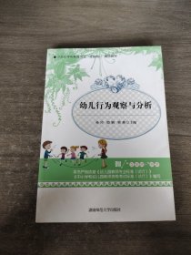 幼儿行为观察与分析