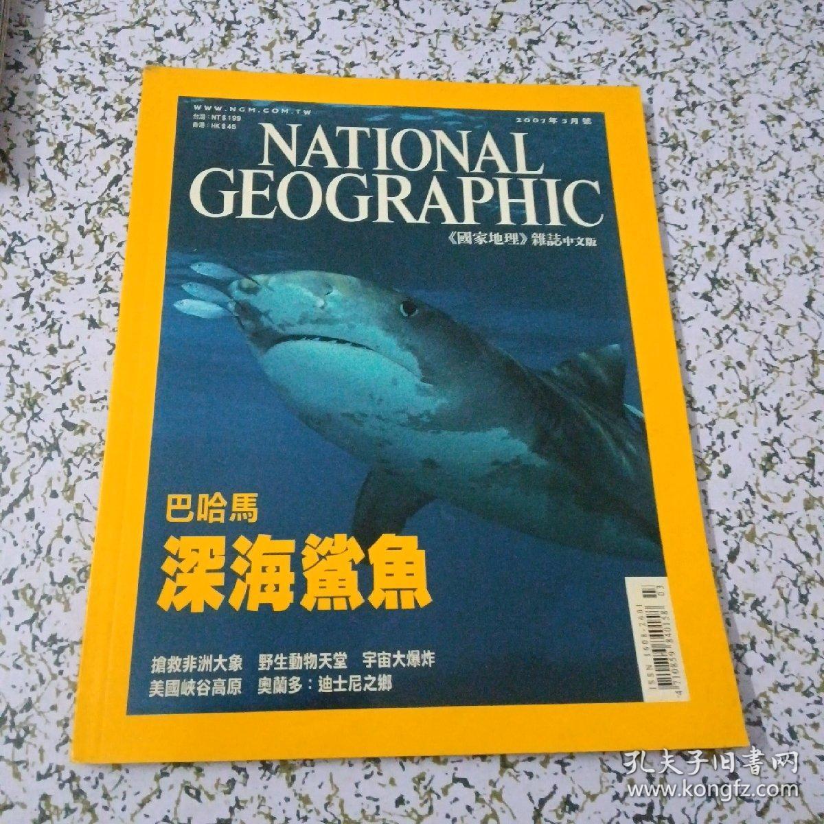 《国家地理》杂志     巴哈马  深海鲨鱼（中文版）2007年3月号