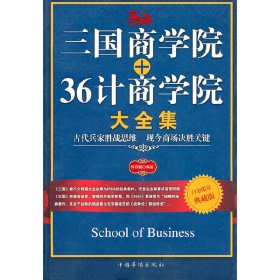 三国商学院+36计商学院大全集