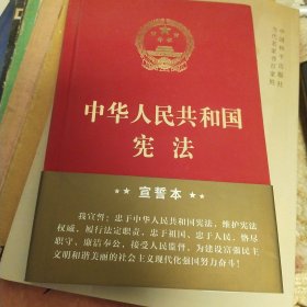 中华人民共和国宪法（2018年3月修订版 32开精装宣誓本）