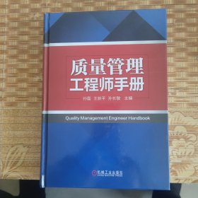 全新正版图书 质量管理工程师孙磊机械工业出版社9787111738770