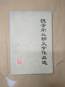 魏晋南北朝文学作品选