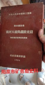 1954年阳泉市矿务局修铁路史料