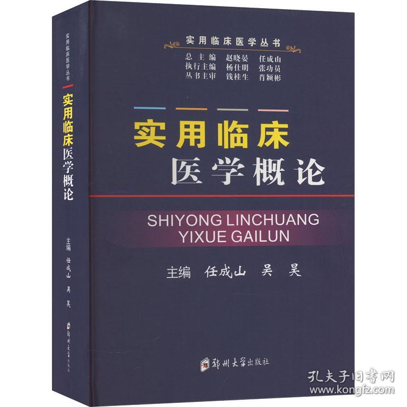 实用临床医学概论 大中专理科医药卫生 任成山 新华正版