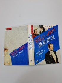 漂亮朋友