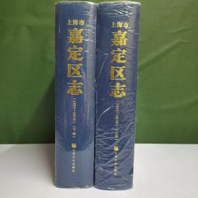 上海市嘉定区志（1993-2010）上下册