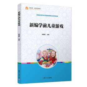 新編學前兒童游戲