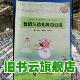 舞蹈與幼兒園舞蹈首 劉志林 首都師范大學(xué)出版社 9787565649585