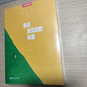 李白没见过的风景 全新