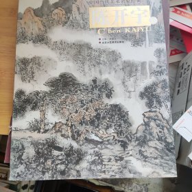 中国当代美术名家经典（第4辑）：陈开宇卷